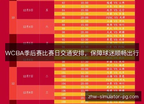 WCBA季后赛比赛日交通安排，保障球迷顺畅出行